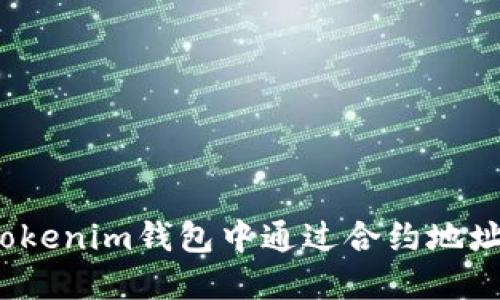 2023年最新指南：如何在Tokenim钱包中通过合约地址领取空投币，操作步骤详解