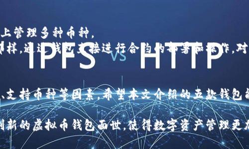 虚拟币钱包的热门选择：2023年中国市场的5款优秀钱包推荐

虚拟币钱包, 数字货币, 加密货币, 中国市场/guanjianci

引言
随着数字货币的迅猛发展，越来越多的人开始关注如何安全、方便地存储和管理自己的虚拟资产。虚拟币钱包，以其能够安全存储和交易数字货币的功能，成为用户必不可少的工具。在中国，这一领域也有不少极具本土特色和用户友好的钱包应用。本篇文章将为大家介绍2023年中国市场上最受欢迎的五款虚拟币钱包，帮助用户做出合适的选择。

1. 火币钱包
火币钱包是由著名的数字货币交易所火币网推出的，凭借其在行业内的影响力以及严谨的安全机制受到用户的青睐。火币钱包支持多种主流币种，用户可以轻松地进行转账、接收和交易。
火币钱包的安全性方面，采用了多重签名机制，确保用户资产的安全。此外，火币还引入了生物识别技术，例如指纹识别，进一步提高了账户的安全性。用户界面，从新手到资深用户都能快速上手。

2. 币安钱包
币安钱包是全球知名交易所币安推出的一款多元化虚拟币钱包。它支持数百种数字货币，用户不仅可以存储和管理各种币种，也能够直接进行交易。币安钱包的最大亮点在于其强大的流动性，用户可以通过钱包直接与交易所进行连接，方便快捷。
在安全性方面，币安钱包客户基础庞大使得其开发团队在安全措施上不遗余力。采用冷钱包存储的方式，以及及时的安全更新，最大限度地减少了安全隐患。此外，币安钱包也提供了丰富的社区支持，用户可以在这里找到解决疑惑的资源。

3. 以太坊钱包（MetaMask）
MetaMask 是一款广受欢迎的去中心化以太坊钱包，它不仅支持以太坊，还支持以太坊各种代币（ERC-20、ERC-721等）。用户可以通过浏览器插件或移动应用方便地进行操作，极大提高了用户的操作体验。
MetaMask 的另一个优点是支持去中心化应用（dApps）的访问，用户能够更方便地参与到以太坊生态系统中，体验到更多的区块链应用。通过MetaMask 钱包，用户不要担心隐私问题，因为它不会收集用户的个人信息。使用过程中的交易确认速度也非常快，用户对其稳定性给予了高度认可。

4. 莱特币钱包（Litecoin Wallet）
莱特币钱包专为莱特币用户设计，用户可自行选择不同的莱特币客户端，支持快速的交易和安全存储。Laitecoin可以看作是比特币的轻量版本，其交易速度更快，且手续费低廉，因此在用户群体中也获得了不错的口碑。
该钱包用户界面友好，初学者也能很快熟悉其操作。而且，莱特币钱包也保持着良好的安全性，通过定期更新来避免安全隐患。同时，该钱包兼容多种设备，包括手机和PC，使得用户在不同场合都能更方便地管理自己的虚拟资产。

5. 量子链钱包（QTUM Wallet）
量子链钱包是基于量子链（QTUM）平台的原生钱包，专为QTUM 生态系统用户设计。它不仅能存储QTUM，还支持其他多种数字资产，用户可在一个平台上管理多种币种。
量子链钱包的安全特性非常出色，采用了分布式技术，这使得用户资产的安全性大大增加。此外，量子链钱包也支持智能合约，用户可以像在以太坊上那样，通过钱包直接进行合约的部署和操作。对于希望参与到智能合约和去中心化应用中的用户来说，这无疑是一个巨大的优势。

总结
在选择虚拟币钱包时，用户需要根据自己的需求和使用习惯来进行选择。每款钱包都有其独特的优势和特点，用户在选择时需要关注安全性、操作体验、支持币种等因素。希望本文介绍的五款钱包能够帮助用户找到适合自己的数字资产管理工具，安全、便捷地开展数字货币交易与管理。

安全性始终是数字资产管理的重中之重，无论选择哪款钱包，都应保持警惕，定期备份和更新自己的钱包。未来随着区块链技术的发展，相信会有更多创新的虚拟币钱包面世，使得数字资产管理更加智能化和便利化。