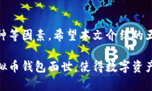 虚拟币钱包的热门选择：2023年中国市场的5款优秀钱包推荐

虚拟币钱包, 数字货币, 加密货币, 中国市场/guanjianci

引言
随着数字货币的迅猛发展，越来越多的人开始关注如何安全、方便地存储和管理自己的虚拟资产。虚拟币钱包，以其能够安全存储和交易数字货币的功能，成为用户必不可少的工具。在中国，这一领域也有不少极具本土特色和用户友好的钱包应用。本篇文章将为大家介绍2023年中国市场上最受欢迎的五款虚拟币钱包，帮助用户做出合适的选择。

1. 火币钱包
火币钱包是由著名的数字货币交易所火币网推出的，凭借其在行业内的影响力以及严谨的安全机制受到用户的青睐。火币钱包支持多种主流币种，用户可以轻松地进行转账、接收和交易。
火币钱包的安全性方面，采用了多重签名机制，确保用户资产的安全。此外，火币还引入了生物识别技术，例如指纹识别，进一步提高了账户的安全性。用户界面，从新手到资深用户都能快速上手。

2. 币安钱包
币安钱包是全球知名交易所币安推出的一款多元化虚拟币钱包。它支持数百种数字货币，用户不仅可以存储和管理各种币种，也能够直接进行交易。币安钱包的最大亮点在于其强大的流动性，用户可以通过钱包直接与交易所进行连接，方便快捷。
在安全性方面，币安钱包客户基础庞大使得其开发团队在安全措施上不遗余力。采用冷钱包存储的方式，以及及时的安全更新，最大限度地减少了安全隐患。此外，币安钱包也提供了丰富的社区支持，用户可以在这里找到解决疑惑的资源。

3. 以太坊钱包（MetaMask）
MetaMask 是一款广受欢迎的去中心化以太坊钱包，它不仅支持以太坊，还支持以太坊各种代币（ERC-20、ERC-721等）。用户可以通过浏览器插件或移动应用方便地进行操作，极大提高了用户的操作体验。
MetaMask 的另一个优点是支持去中心化应用（dApps）的访问，用户能够更方便地参与到以太坊生态系统中，体验到更多的区块链应用。通过MetaMask 钱包，用户不要担心隐私问题，因为它不会收集用户的个人信息。使用过程中的交易确认速度也非常快，用户对其稳定性给予了高度认可。

4. 莱特币钱包（Litecoin Wallet）
莱特币钱包专为莱特币用户设计，用户可自行选择不同的莱特币客户端，支持快速的交易和安全存储。Laitecoin可以看作是比特币的轻量版本，其交易速度更快，且手续费低廉，因此在用户群体中也获得了不错的口碑。
该钱包用户界面友好，初学者也能很快熟悉其操作。而且，莱特币钱包也保持着良好的安全性，通过定期更新来避免安全隐患。同时，该钱包兼容多种设备，包括手机和PC，使得用户在不同场合都能更方便地管理自己的虚拟资产。

5. 量子链钱包（QTUM Wallet）
量子链钱包是基于量子链（QTUM）平台的原生钱包，专为QTUM 生态系统用户设计。它不仅能存储QTUM，还支持其他多种数字资产，用户可在一个平台上管理多种币种。
量子链钱包的安全特性非常出色，采用了分布式技术，这使得用户资产的安全性大大增加。此外，量子链钱包也支持智能合约，用户可以像在以太坊上那样，通过钱包直接进行合约的部署和操作。对于希望参与到智能合约和去中心化应用中的用户来说，这无疑是一个巨大的优势。

总结
在选择虚拟币钱包时，用户需要根据自己的需求和使用习惯来进行选择。每款钱包都有其独特的优势和特点，用户在选择时需要关注安全性、操作体验、支持币种等因素。希望本文介绍的五款钱包能够帮助用户找到适合自己的数字资产管理工具，安全、便捷地开展数字货币交易与管理。

安全性始终是数字资产管理的重中之重，无论选择哪款钱包，都应保持警惕，定期备份和更新自己的钱包。未来随着区块链技术的发展，相信会有更多创新的虚拟币钱包面世，使得数字资产管理更加智能化和便利化。