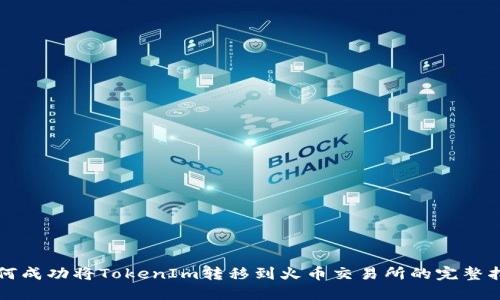 如何成功将TokenIm转移到火币交易所的完整指南