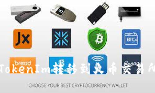 如何成功将TokenIm转移到火币交易所的完整指南