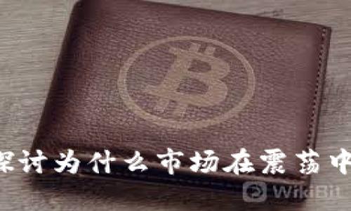 关于虚拟币的现状：探讨为什么市场在震荡中不涨不跌的五大原因