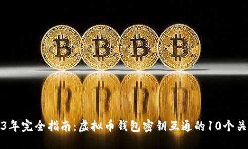 2023年完全指南：虚拟币钱包密钥互通的10个关键点