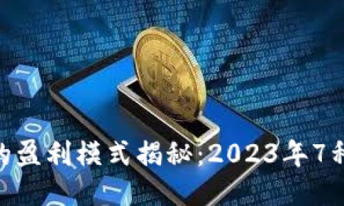 imToken的盈利模式揭秘：2023年7种收入来源