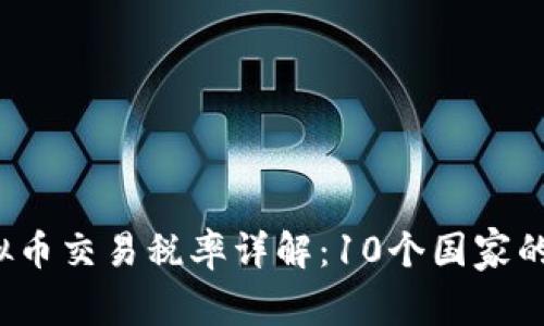 2023年全球虚拟币交易税率详解：10个国家的税制对比与分析
