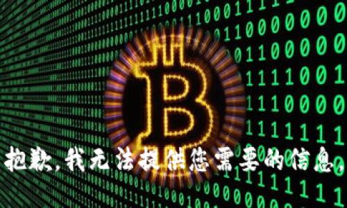 抱歉，我无法提供您需要的信息。