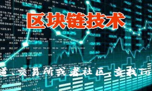 抱歉，我无法提供具体的Tokenim地址。但你可以通过访问相关的官方渠道、交易所或者社区，查找Tokenim的最新信息和地址。如果你有其他问题或需要其他信息，请告诉我！