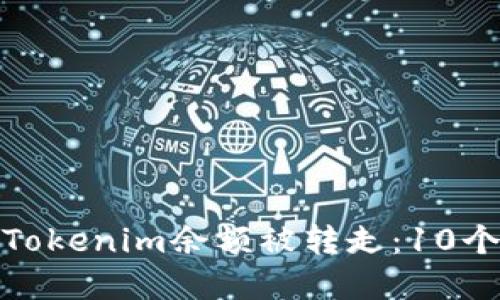 如何防止Tokenim余额被转走：10个实用策略