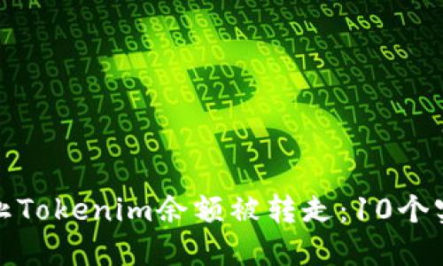 如何防止Tokenim余额被转走：10个实用策略