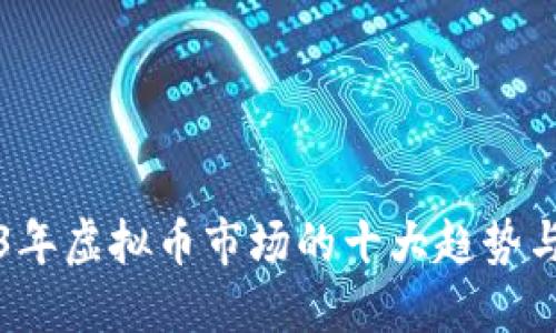2023年虚拟币市场的十大趋势与展望
