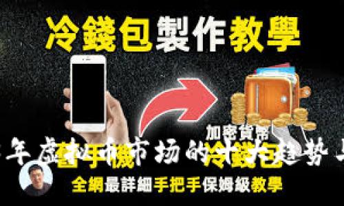 2023年虚拟币市场的十大趋势与展望