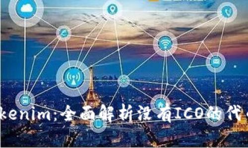 2023年Tokenim：全面解析没有ICO的代币发行模式