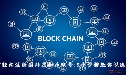 如何轻松注册国外虚拟币账号：5个步骤教你快速入门