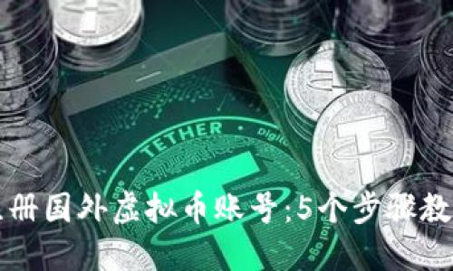 如何轻松注册国外虚拟币账号：5个步骤教你快速入门