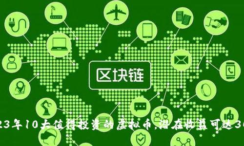 2023年10大值得投资的虚拟币，潜在收益可达300%