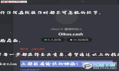   如何将 Tokenim 中的代币提取成法币：一步步指南 / 

 guanjianci Tokenim, 提币, 法币, 加密货币 /guanjianci 

引言
随着加密货币的快速发展，越来越多的人开始接触和使用各种交易平台。而 Tokenim 作为一个新兴的代币交易平台，吸引了不少用户的关注。在使用该平台的过程中，许多人可能会遇到一个问题：如何将 Tokenim 上的代币提取成法币？本文将为您提供一系列详细的步骤与注意事项，帮助您顺利完成这一过程。

了解 Tokenim 及其功能
Tokenim 是一个集中式加密货币交易所，用户可以在平台上交易各种代币。通过 Tokenim，用户不仅可以进行加密资产的买卖，还能提供流动性、参与挖矿等多种活动。相比于传统的金融交易，Tokenim 和其他加密货币交易所提供了更灵活的资金流动和相对较低的手续费。

而提币的功能则是 Tokenim 交易平台的重要组成部分，用户在赚取一定的代币后，往往希望将其兑换为法币以便于日常消费或者进行其他投资。

提币的基本步骤
将 Tokenim 的代币提取到法币的其过程并不复杂，但需要用户仔细操作。以下是一步步的指南，帮助您完成这一过程：

h4步骤一：登录 Tokenim 账户/h4
首先，您需要使用您的账户信息登录 Tokenim 平台。如果您还没有账户，需完成注册并进行身份验证。这一步骤可以确保您的账户安全，并满足交易所的合规要求。

h4步骤二：检查余额和交易对/h4
在成功登录后，您可以在账户面板中查看您的代币余额。确保您想要提取的代币已经入账并具备提现条件。同时，了解 Tokenim 支持哪些法币交易对，这对于后续提现环节至关重要。

h4步骤三：选择提现方式/h4
Tokenim 一般支持多种提现方式。您可以选择提现到本地银行账户、第三方支付平台（如 PayPal、支付宝等）或者其他钱包。每种方式的手续费及处理时间可能不同，请务必仔细阅读相关信息，以选择符合需求的提现方式。

h4步骤四：进行交易/h4
在选择好提现方式后，您需要进入交易页面。在这里，您需选择自己要提取的代币，并选择提取到法币的选项。系统将要求您输入提取金额及其他相关信息，如银行账户信息。在输入这些信息时请务必准确无误，以避免提现失败。

h4步骤五：确认交易信息/h4
完成信息填写后，系统会将您输入的信息进行汇总，您有机会再次检查数据是否正确。这包括提现的代币数量、法币金额、账户信息等。检查无误后，您可以确认交易，系统会为您显示申请的预计处理时间及可能的手续费。

h4步骤六：等待处理/h4
提交提现申请后，您将进入等待状态。一般情况下，Tokenim 会尽快处理您的提现请求，但具体处理时间会受到多种因素影响，比如高峰期、网络拥堵等。您可以在账户的交易记录中查看提现的状态。

提现需注意的事项
虽然整个提币过程并不复杂，但仍然有一些事项需要特别注意，以防止不必要的麻烦。

h4账户安全/h4
在使用 Tokenim 的过程中，确保您使用的是安全的网络环境，并且妥善保管您的账户信息，包括密码和双重验证工具。安全问题是进行任何在线操作时都不可忽视的环节。

h4提现手续费/h4
不同的提现方式会有不同的手续费标准。在选择提现方式时，仔细阅读手续费信息，以免因手续费过高而影响到您的收益。

h4提现限制/h4
Tokenim 可能会对每笔交易设定最低提现金额以及每日提现上限。在开始提现操作前，请先确认这些限制，以避免无法完成提现的尴尬局面。

总结
提取法币的过程虽然看似简单，但在操作中细节不可忽视。从检查余额开始，到选择合适的提现方式，再到仔细确认交易信息，这些环节每一步都显得至关重要。希望通过以上的指南，您能够顺利地将 Tokenim 中的代币提取成法币，享受加密货币带来的便利与乐趣。

对加密货币充满热情的你，除了提现，还可以尝试更多的投资与交易方式，探索加密市场的广阔天地。无论是持有还是交易，愿你在 Tokenim 上都能有愉快的体验！