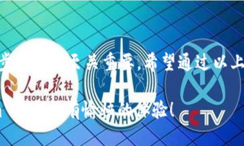   如何将 Tokenim 中的代币提取成法币：一步步指南 / 

 guanjianci Tokenim, 提币, 法币, 加密货币 /guanjianci 

引言
随着加密货币的快速发展，越来越多的人开始接触和使用各种交易平台。而 Tokenim 作为一个新兴的代币交易平台，吸引了不少用户的关注。在使用该平台的过程中，许多人可能会遇到一个问题：如何将 Tokenim 上的代币提取成法币？本文将为您提供一系列详细的步骤与注意事项，帮助您顺利完成这一过程。

了解 Tokenim 及其功能
Tokenim 是一个集中式加密货币交易所，用户可以在平台上交易各种代币。通过 Tokenim，用户不仅可以进行加密资产的买卖，还能提供流动性、参与挖矿等多种活动。相比于传统的金融交易，Tokenim 和其他加密货币交易所提供了更灵活的资金流动和相对较低的手续费。

而提币的功能则是 Tokenim 交易平台的重要组成部分，用户在赚取一定的代币后，往往希望将其兑换为法币以便于日常消费或者进行其他投资。

提币的基本步骤
将 Tokenim 的代币提取到法币的其过程并不复杂，但需要用户仔细操作。以下是一步步的指南，帮助您完成这一过程：

h4步骤一：登录 Tokenim 账户/h4
首先，您需要使用您的账户信息登录 Tokenim 平台。如果您还没有账户，需完成注册并进行身份验证。这一步骤可以确保您的账户安全，并满足交易所的合规要求。

h4步骤二：检查余额和交易对/h4
在成功登录后，您可以在账户面板中查看您的代币余额。确保您想要提取的代币已经入账并具备提现条件。同时，了解 Tokenim 支持哪些法币交易对，这对于后续提现环节至关重要。

h4步骤三：选择提现方式/h4
Tokenim 一般支持多种提现方式。您可以选择提现到本地银行账户、第三方支付平台（如 PayPal、支付宝等）或者其他钱包。每种方式的手续费及处理时间可能不同，请务必仔细阅读相关信息，以选择符合需求的提现方式。

h4步骤四：进行交易/h4
在选择好提现方式后，您需要进入交易页面。在这里，您需选择自己要提取的代币，并选择提取到法币的选项。系统将要求您输入提取金额及其他相关信息，如银行账户信息。在输入这些信息时请务必准确无误，以避免提现失败。

h4步骤五：确认交易信息/h4
完成信息填写后，系统会将您输入的信息进行汇总，您有机会再次检查数据是否正确。这包括提现的代币数量、法币金额、账户信息等。检查无误后，您可以确认交易，系统会为您显示申请的预计处理时间及可能的手续费。

h4步骤六：等待处理/h4
提交提现申请后，您将进入等待状态。一般情况下，Tokenim 会尽快处理您的提现请求，但具体处理时间会受到多种因素影响，比如高峰期、网络拥堵等。您可以在账户的交易记录中查看提现的状态。

提现需注意的事项
虽然整个提币过程并不复杂，但仍然有一些事项需要特别注意，以防止不必要的麻烦。

h4账户安全/h4
在使用 Tokenim 的过程中，确保您使用的是安全的网络环境，并且妥善保管您的账户信息，包括密码和双重验证工具。安全问题是进行任何在线操作时都不可忽视的环节。

h4提现手续费/h4
不同的提现方式会有不同的手续费标准。在选择提现方式时，仔细阅读手续费信息，以免因手续费过高而影响到您的收益。

h4提现限制/h4
Tokenim 可能会对每笔交易设定最低提现金额以及每日提现上限。在开始提现操作前，请先确认这些限制，以避免无法完成提现的尴尬局面。

总结
提取法币的过程虽然看似简单，但在操作中细节不可忽视。从检查余额开始，到选择合适的提现方式，再到仔细确认交易信息，这些环节每一步都显得至关重要。希望通过以上的指南，您能够顺利地将 Tokenim 中的代币提取成法币，享受加密货币带来的便利与乐趣。

对加密货币充满热情的你，除了提现，还可以尝试更多的投资与交易方式，探索加密市场的广阔天地。无论是持有还是交易，愿你在 Tokenim 上都能有愉快的体验！