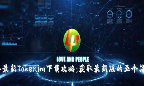 2023年最新Tokenim下载攻略：获取最新版的五个简单步骤
