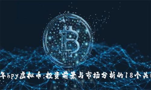 2023年hpy虚拟币：投资前景与市场分析的18个关键因素