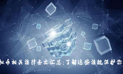 2023年虚拟币相关法律条文汇总：了解这些法规保护你的投资利益