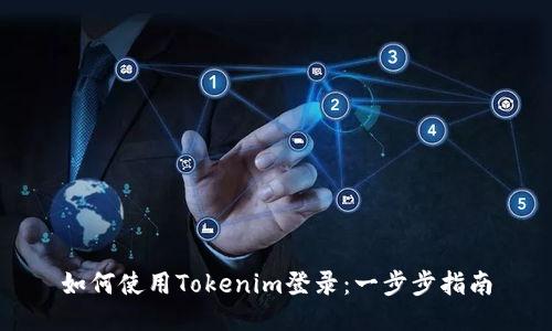 如何使用Tokenim登录：一步步指南