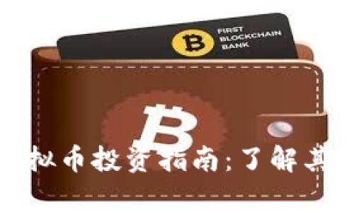 2023年WINK虚拟币投资指南：了解其潜力与风险分析