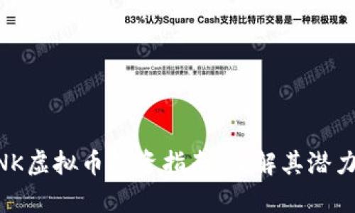 2023年WINK虚拟币投资指南：了解其潜力与风险分析
