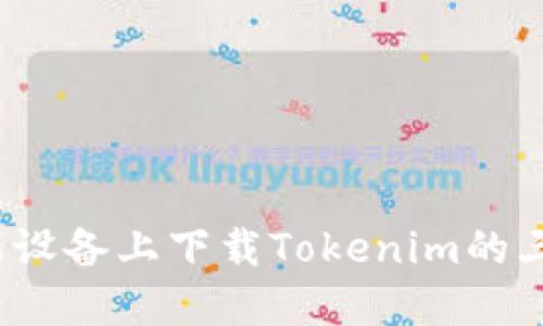 2023年苹果设备上下载Tokenim的三种实用方法