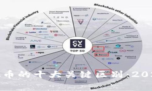 山寨币与虚拟币的十大关键区别：2023年全面解读