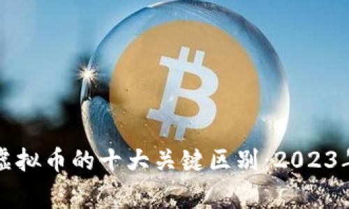 山寨币与虚拟币的十大关键区别：2023年全面解读