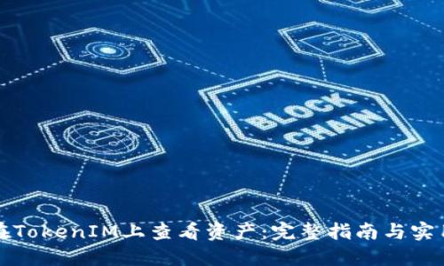 如何在TokenIM上查看资产：完整指南与实用技巧