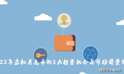 2023年虚拟月兔币的5大投资机会与市场前景分析