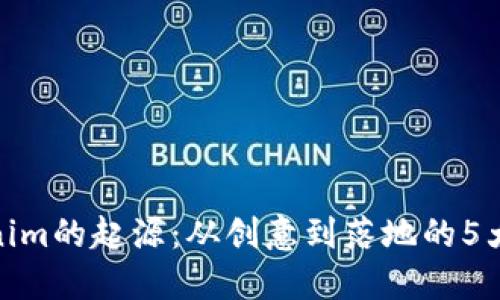 追溯Tokenim的起源：从创意到落地的5大关键阶段