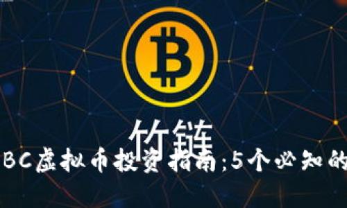 2023年EBC虚拟币投资指南：5个必知的关键因素