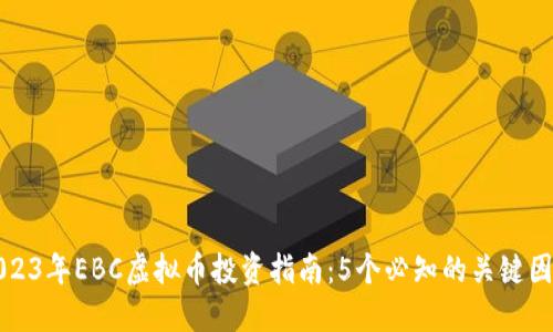 2023年EBC虚拟币投资指南：5个必知的关键因素