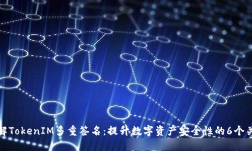 深入了解TokenIM多重签名：提升数字资产安全性的6个关键优势