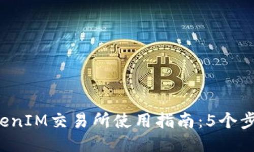 2023年东莞TokenIM交易所使用指南：5个步骤教你轻松上手