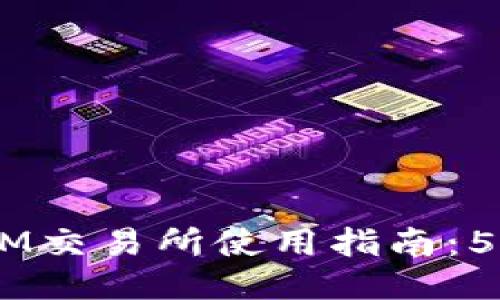 2023年东莞TokenIM交易所使用指南：5个步骤教你轻松上手