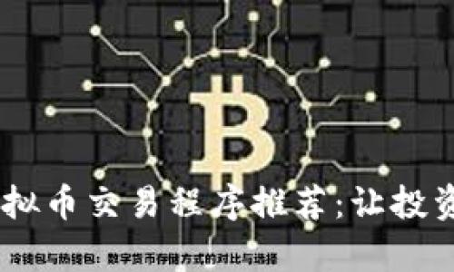 2023年10大虚拟币交易程序推荐：让投资更简单、更安全