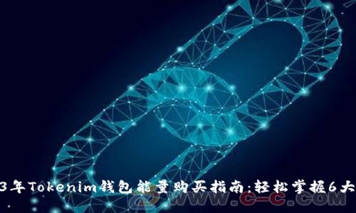 2023年Tokenim钱包能量购买指南：轻松掌握6大步骤