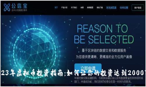 2023年虚拟币投资指南：如何让你的投资达到2000万？