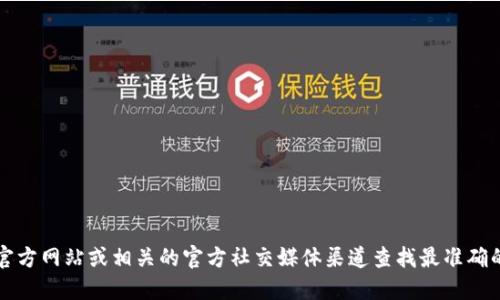 抱歉，我无法提供Tokenim钱包的官方网站地址。建议您通过官方网站或相关的官方社交媒体渠道查找最准确的信息。同时，务必确保您访问的是官方渠道，以避免安全风险。
