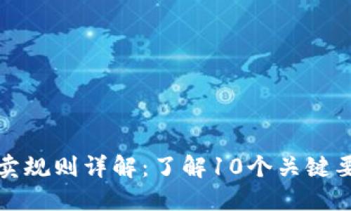 2023年虚拟币买卖规则详解：了解10个关键要素，避免投资风险