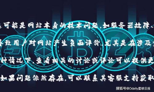 关于tokenim官网是否有问题，这通常需要从多个方面进行分析。首先，访问官网时，如果网站无法加载或出现错误消息，这可能是网站本身的技术问题，如服务器故障、域名过期或维护等。此外，用户有时也会遇到安全警告，可能是网站SSL证书未能验证，或者浏览器检测到潜在的恶意软件。

其次，用户体验也是评估网站质量的一个重要方面。如果网站的界面设计不佳，导航不清晰，或者信息更新不及时，这可能导致用户对网站产生负面评价。尤其是在涉及金融和加密货币领域，用户对安全、可靠和及时的信息有着更高的要求。

最后，某些情况下，用户在社区论坛或社交媒体上表达对tokenim官网的质疑或问题，这也可能反映某种问题的存在。在这种情况下，查看相关的讨论或评论可以提供更多的背景信息。

如果你在访问tokenim官网时遇到特定的问题，建议尝试清除浏览器缓存，切换网络环境，或使用不同的浏览器进行访问。如果问题依然存在，可以联系其客服支持获取进一步的帮助。