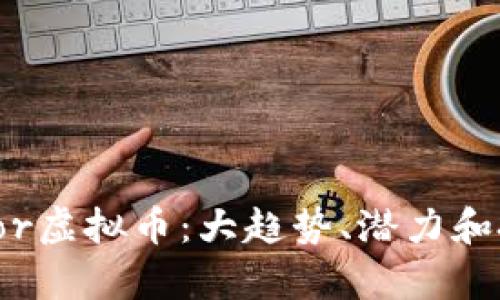 2023年Taylor虚拟币：大趋势、潜力和投资前景分析