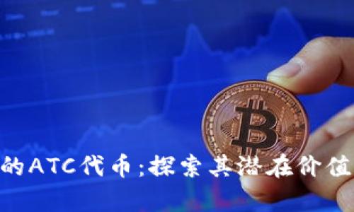 Tokenim中的ATC代币：探索其潜在价值与未来前景