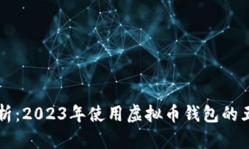 全面解析：2023年使用虚拟币钱包的五大理由