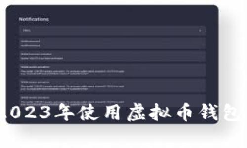 全面解析：2023年使用虚拟币钱包的五大理由