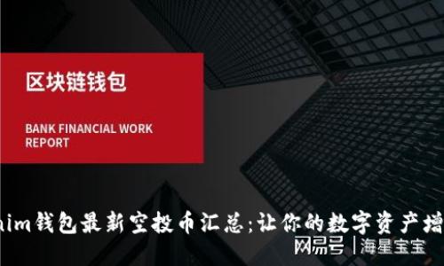 2021年Tokenim钱包最新空投币汇总：让你的数字资产增值的绝佳选择