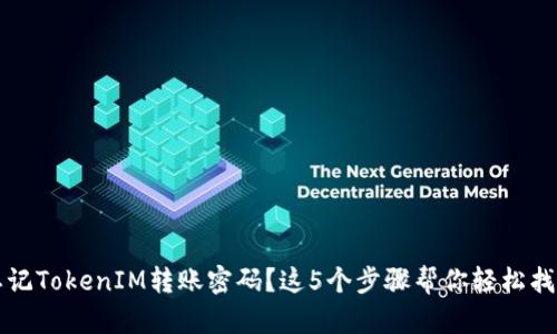 忘记TokenIM转账密码？这5个步骤帮你轻松找回